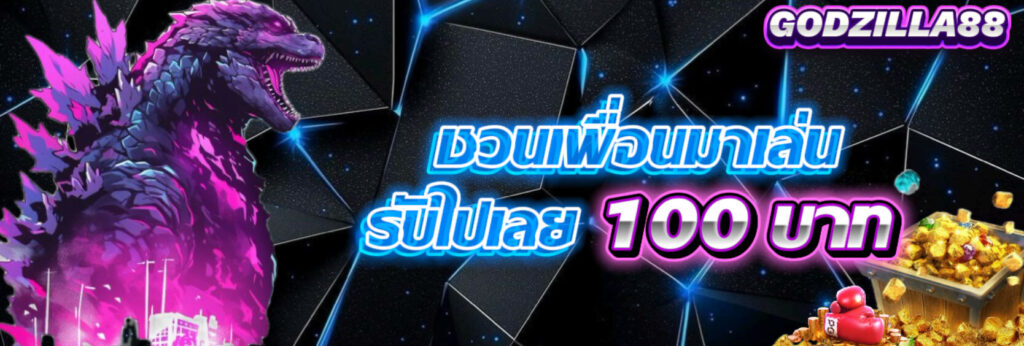 godzilla88 ชวนเพื่อนมาเล่น