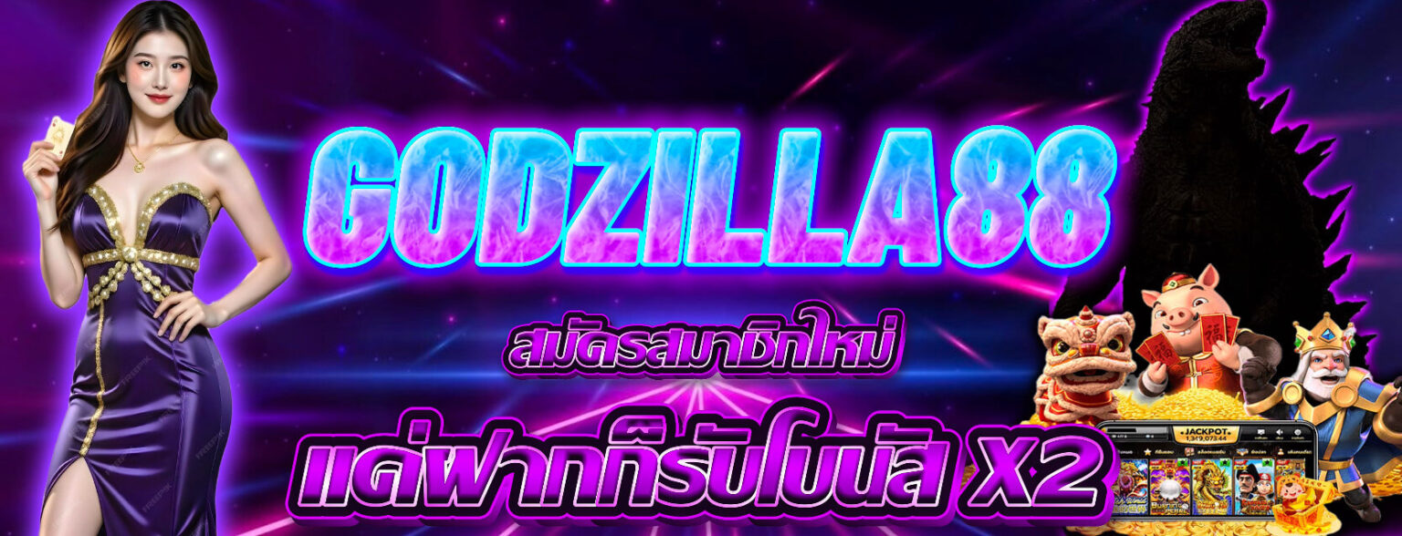 godzilla88 สมัครสมาชิกใหม่